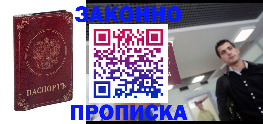 купить прописку в Людиново