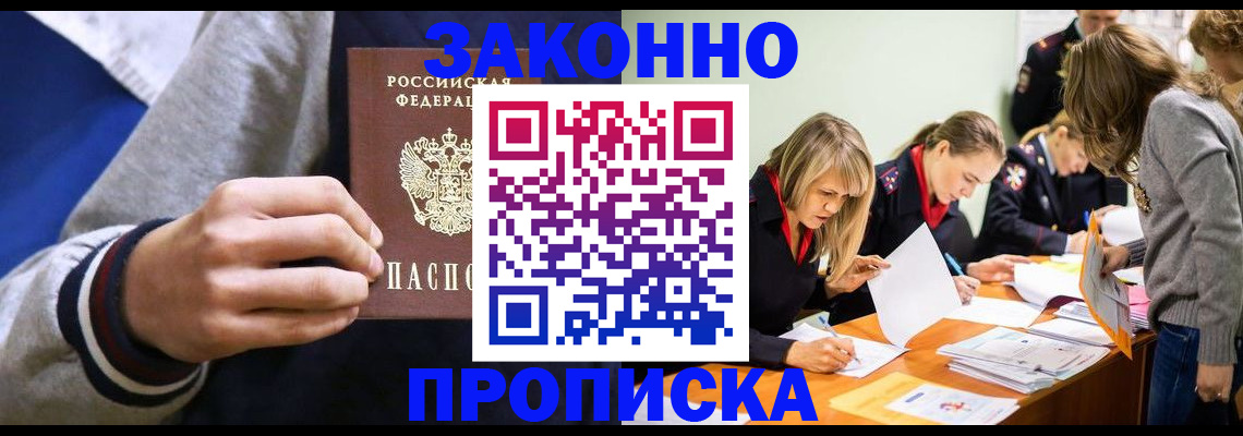 прописка законно в Людиново